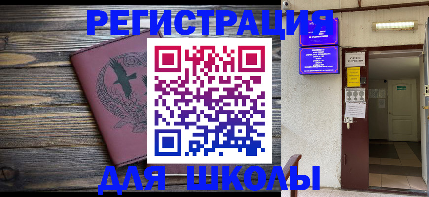 прописка для школы в Волжске